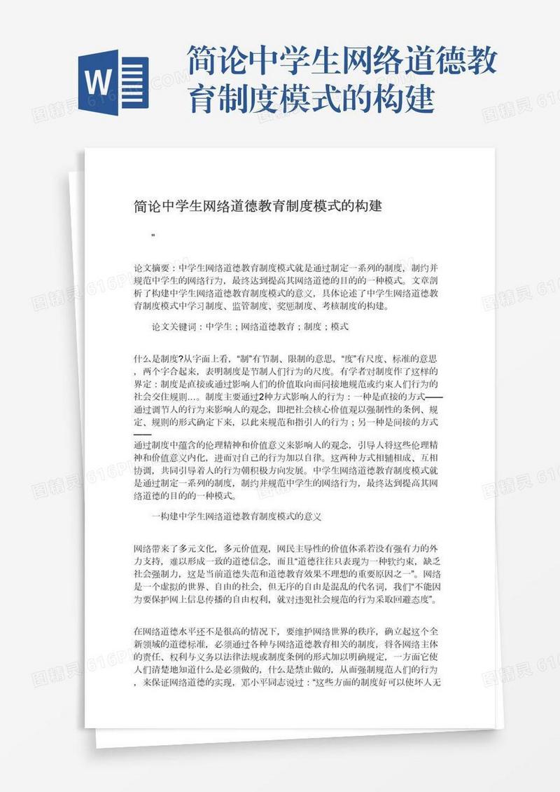 简论中学生网络道德教育制度模式的构建