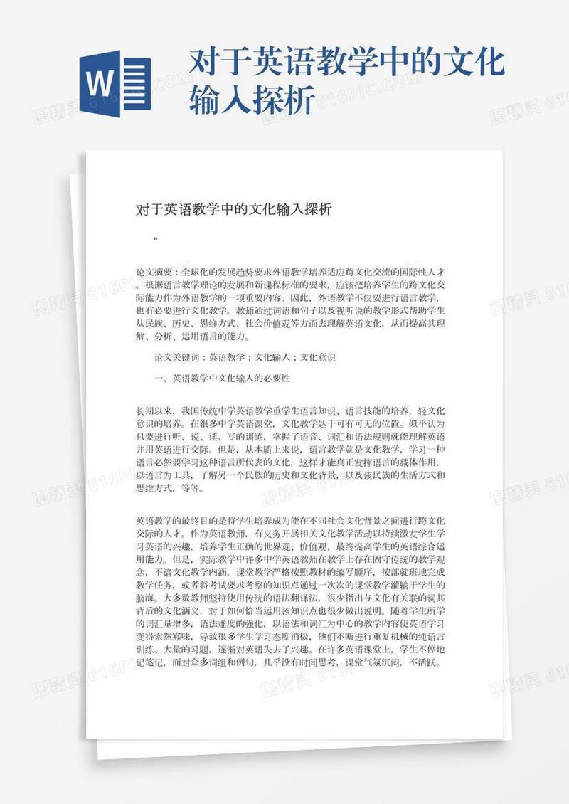 对于英语教学中的文化输入探析