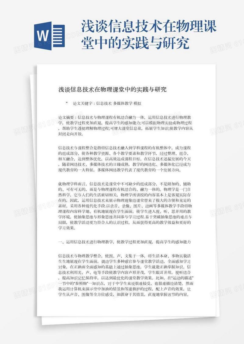浅谈信息技术在物理课堂中的实践与研究
