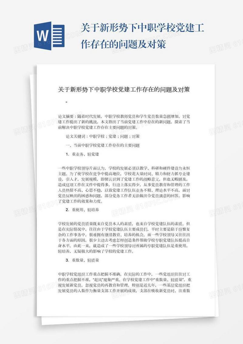 关于新形势下中职学校党建工作存在的问题及对策