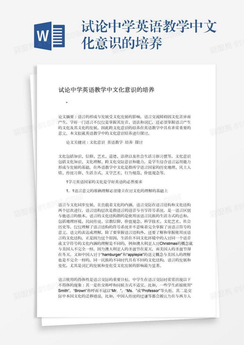 试论中学英语教学中文化意识的培养