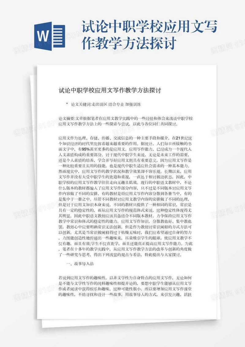 试论中职学校应用文写作教学方法探讨