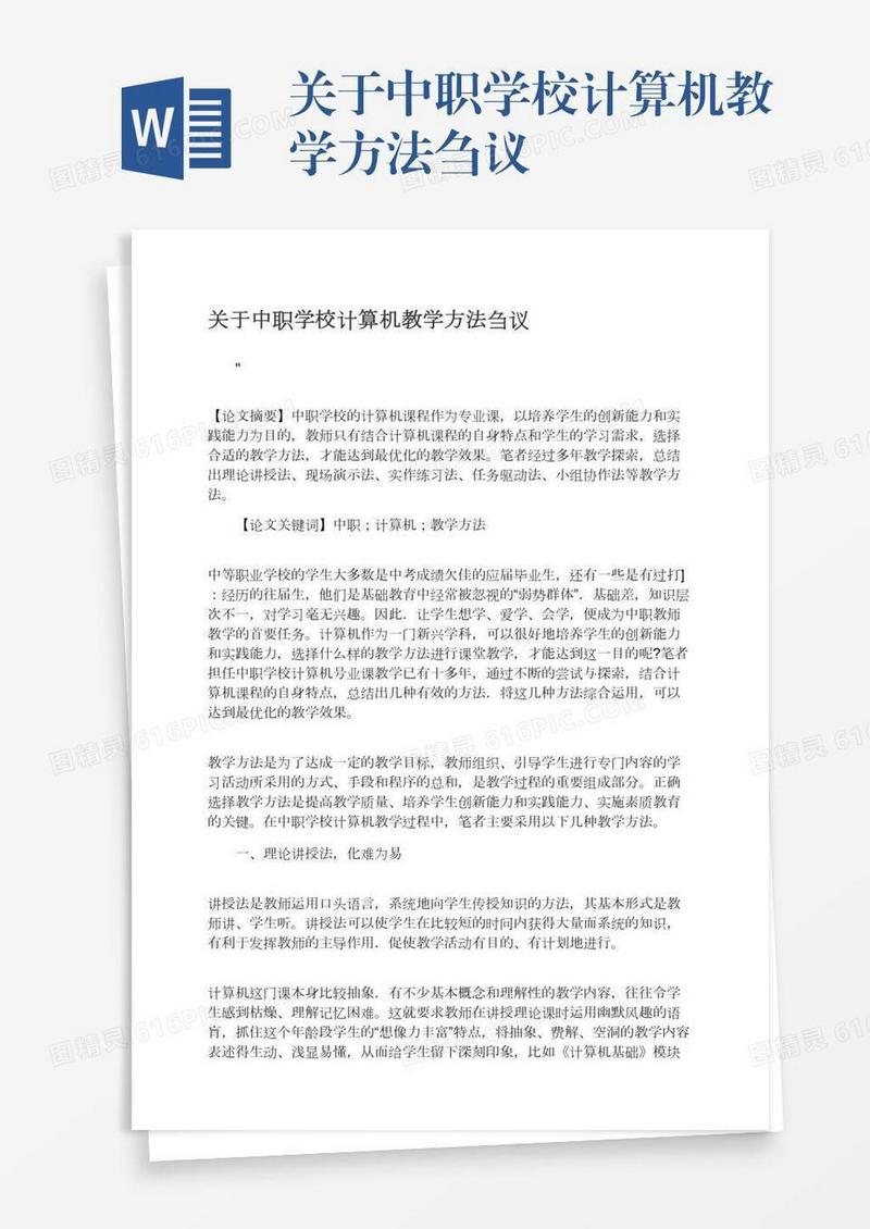 关于中职学校计算机教学方法刍议
