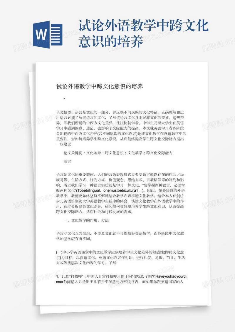 试论外语教学中跨文化意识的培养