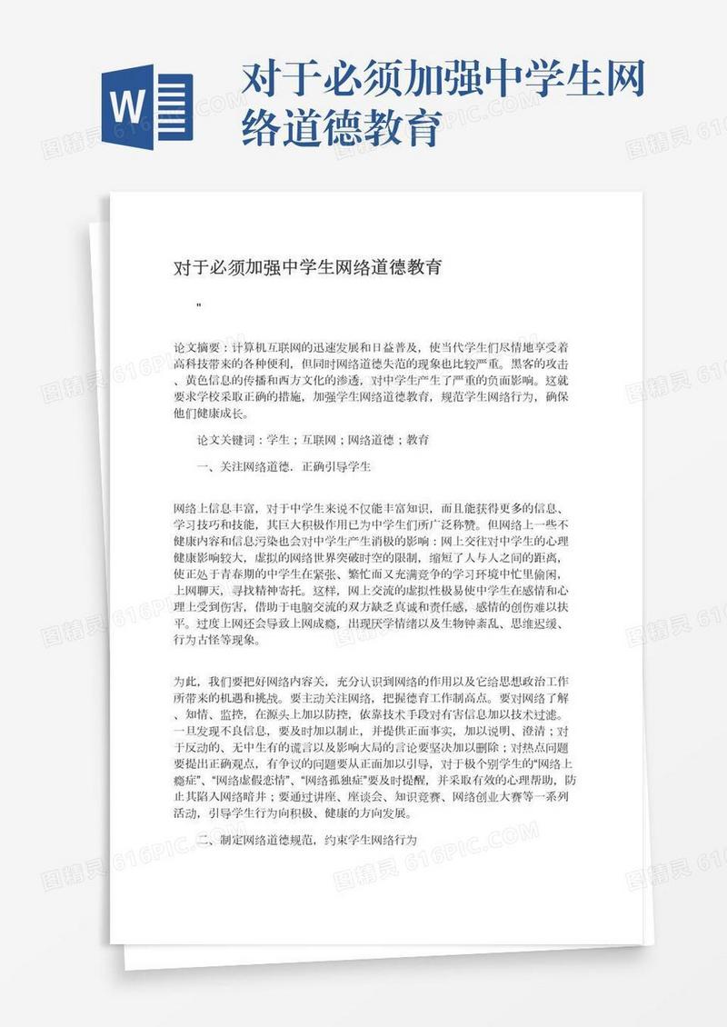 对于必须加强中学生网络道德教育