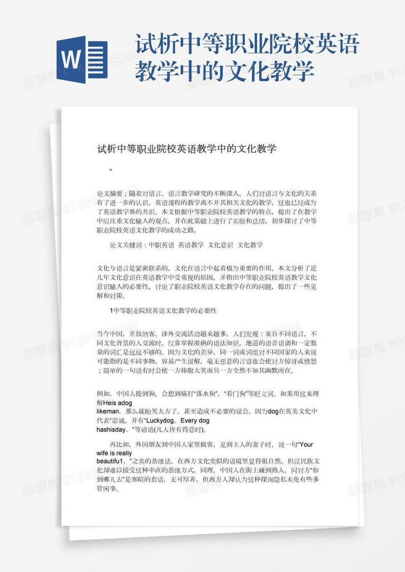 试析中等职业院校英语教学中的文化教学