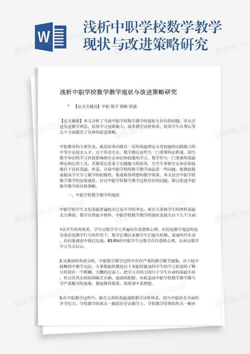 浅析中职学校数学教学现状与改进策略研究