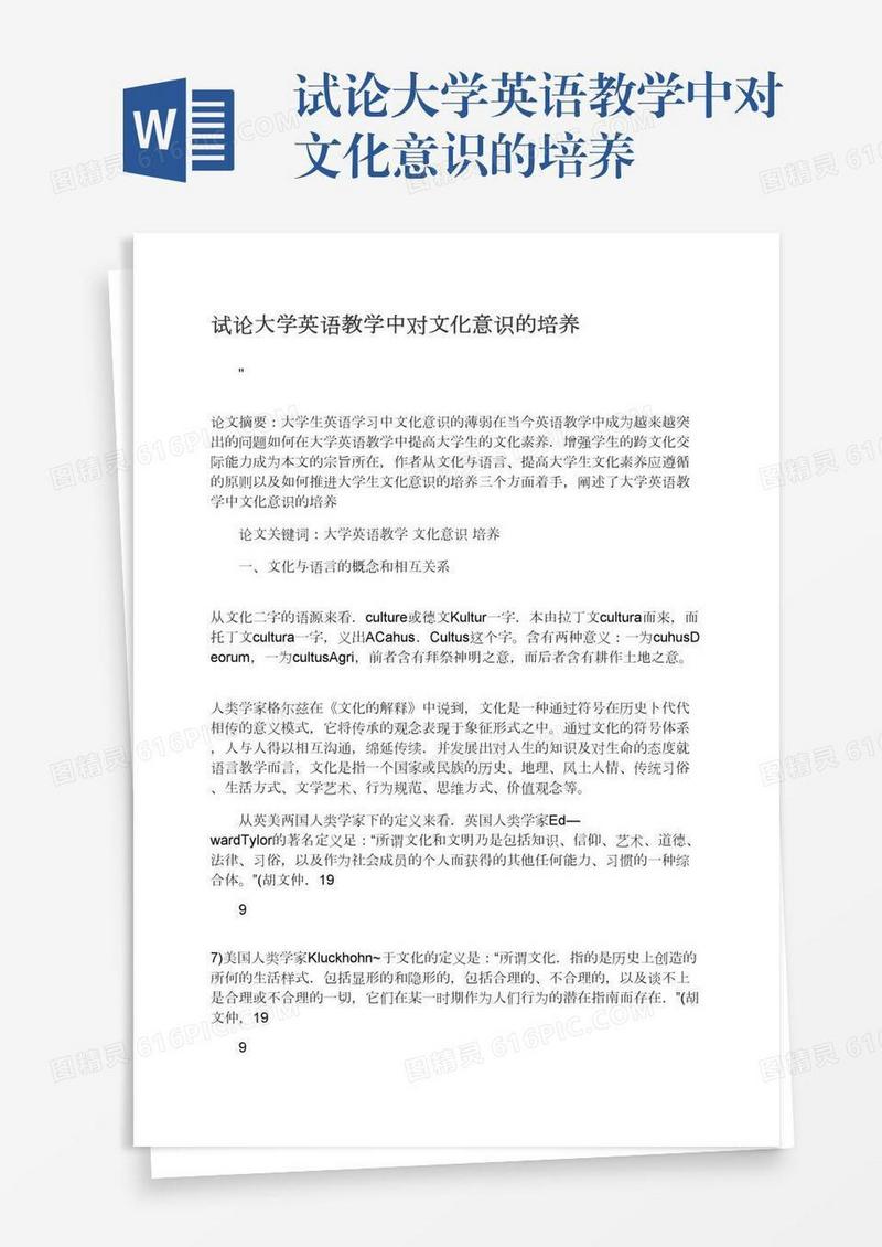 试论大学英语教学中对文化意识的培养