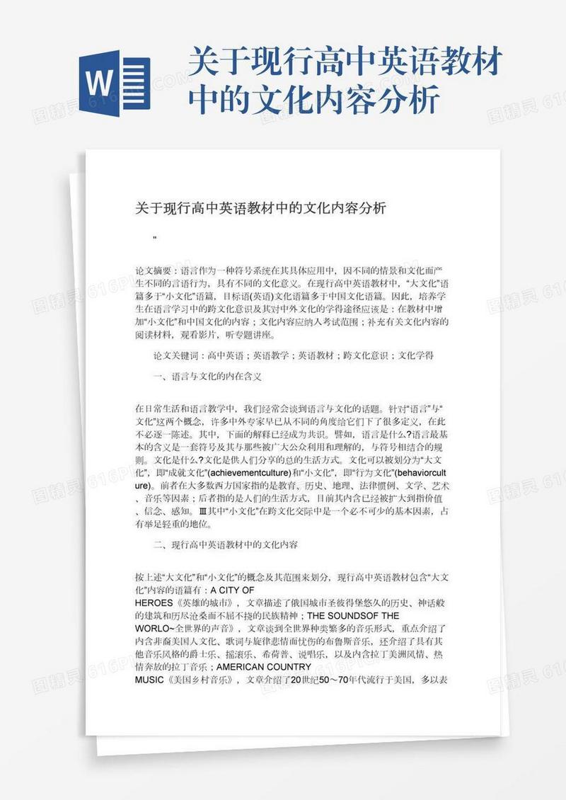 关于现行高中英语教材中的文化内容分析