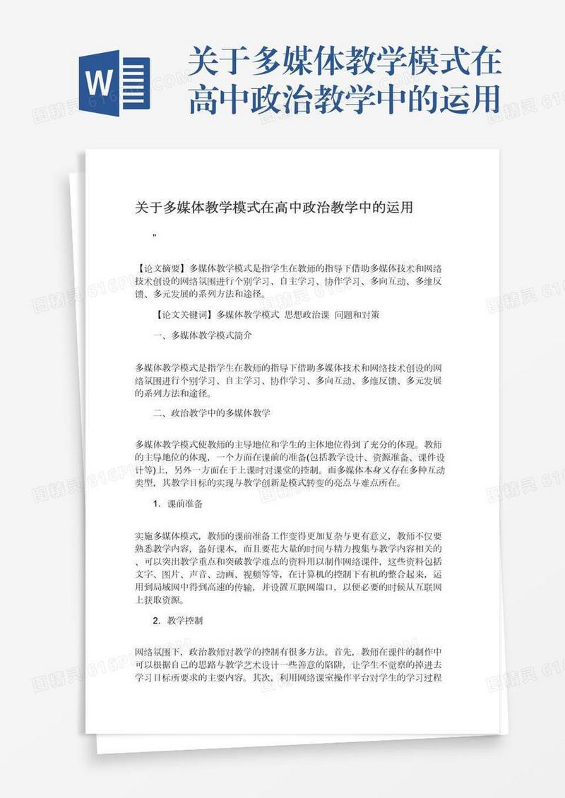 关于多媒体教学模式在高中政治教学中的运用