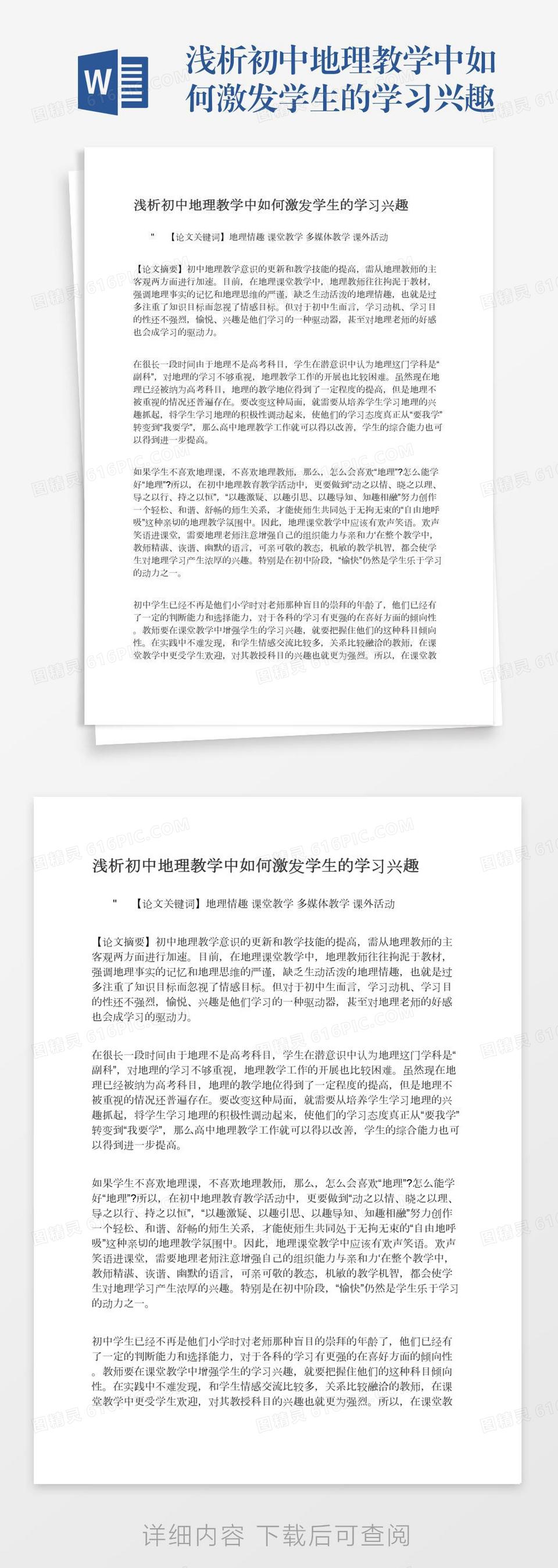 浅析初中地理教学中如何激发学生的学习兴趣