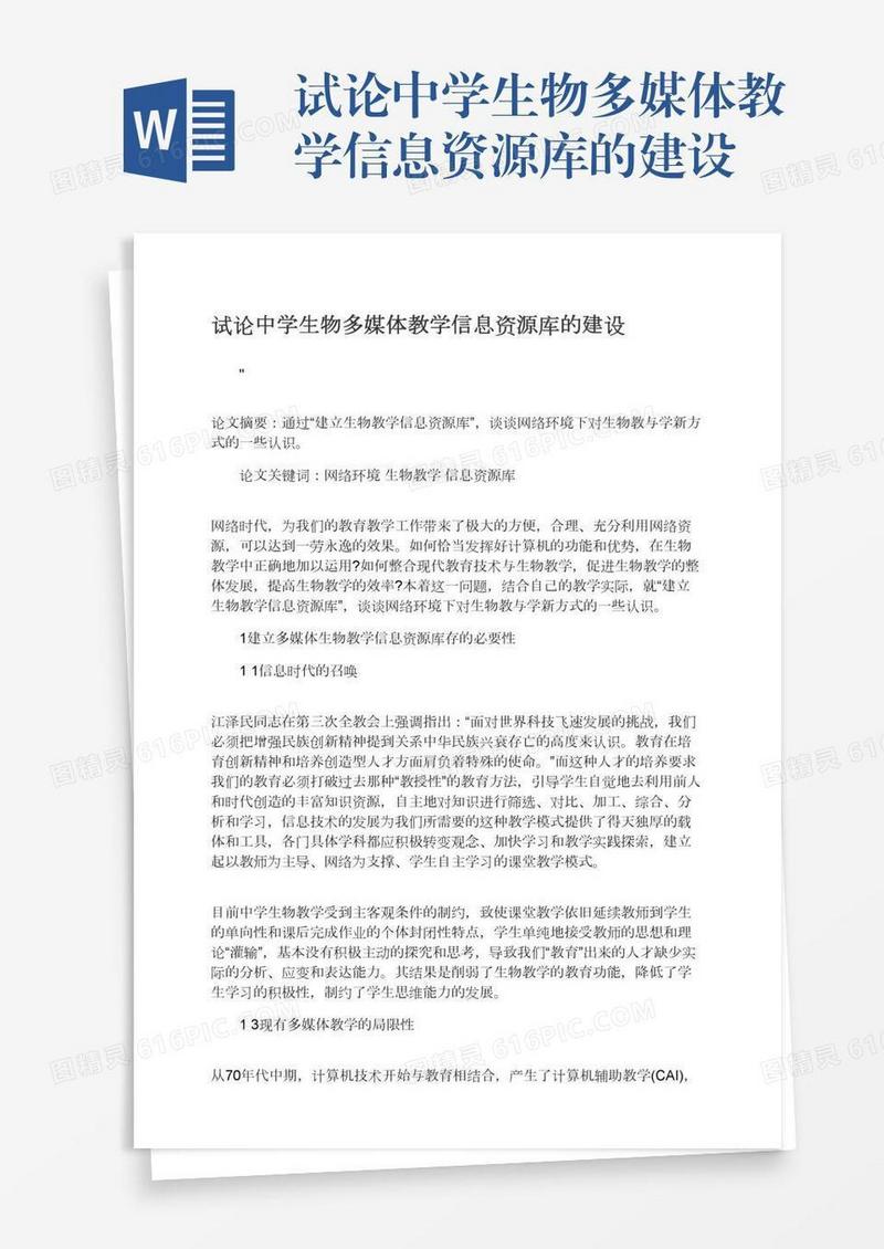 试论中学生物多媒体教学信息资源库的建设