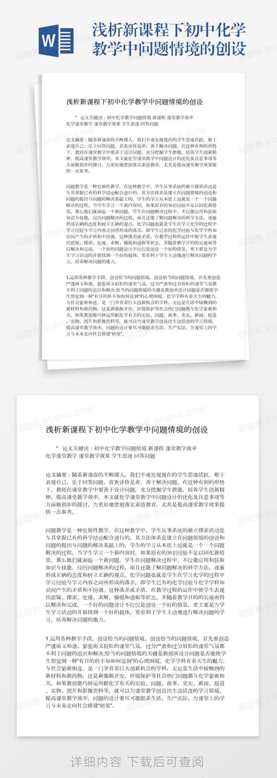 浅析新课程下初中化学教学中问题情境的创设