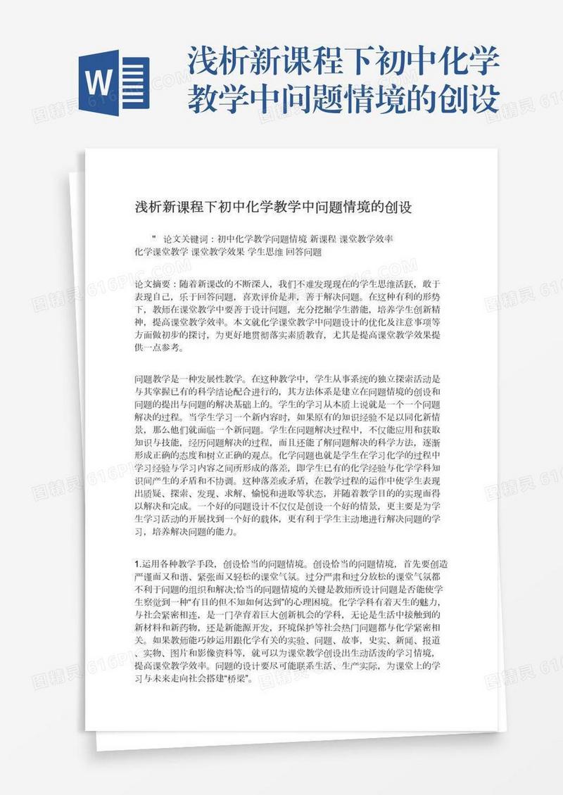 浅析新课程下初中化学教学中问题情境的创设
