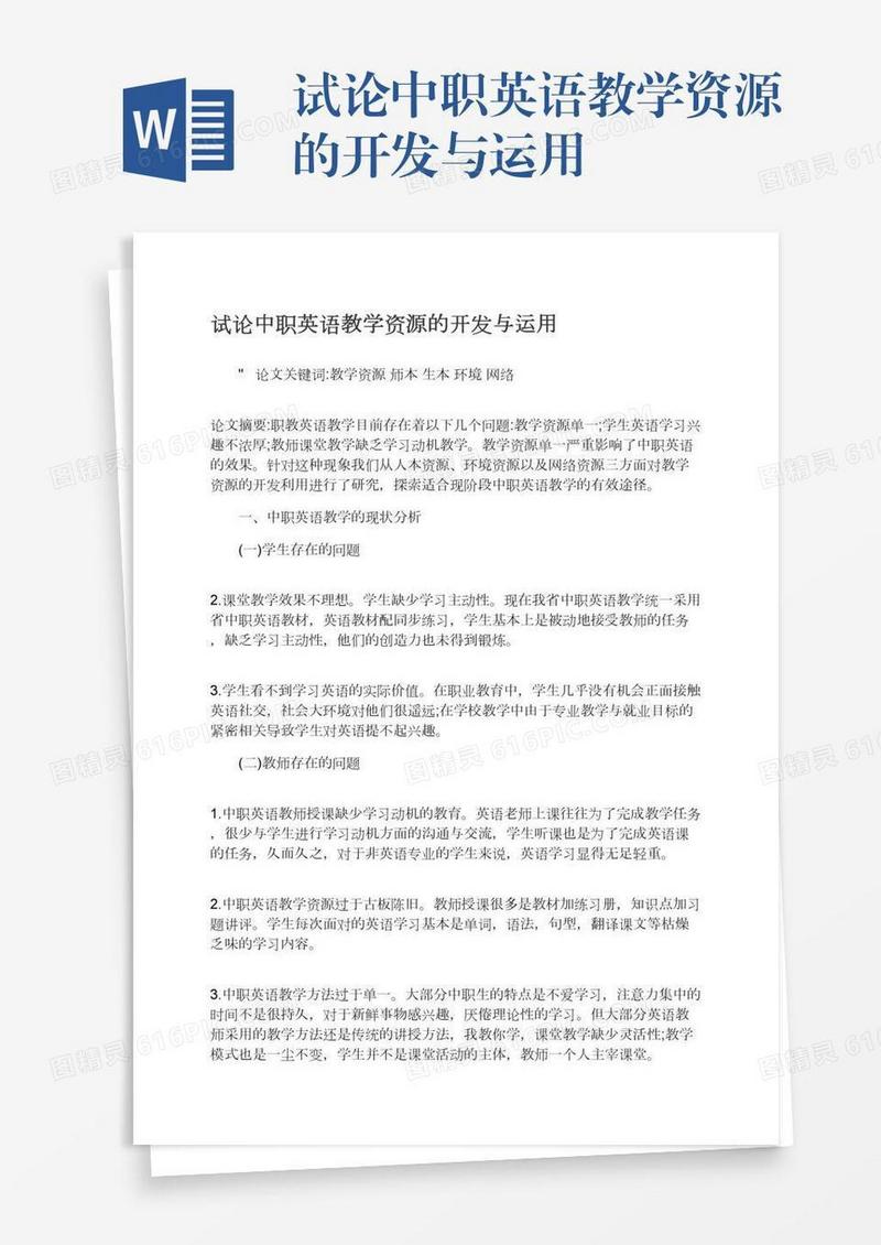 试论中职英语教学资源的开发与运用