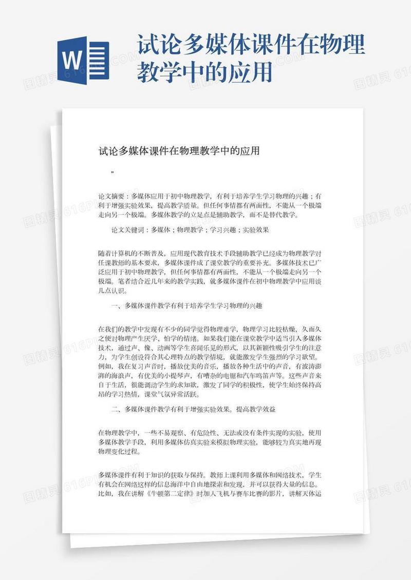 试论多媒体课件在物理教学中的应用