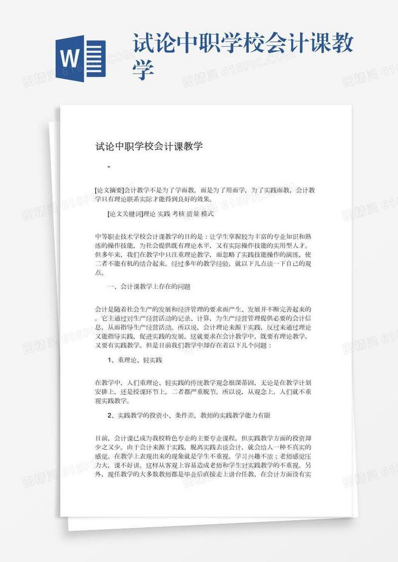 试论中职学校会计课教学