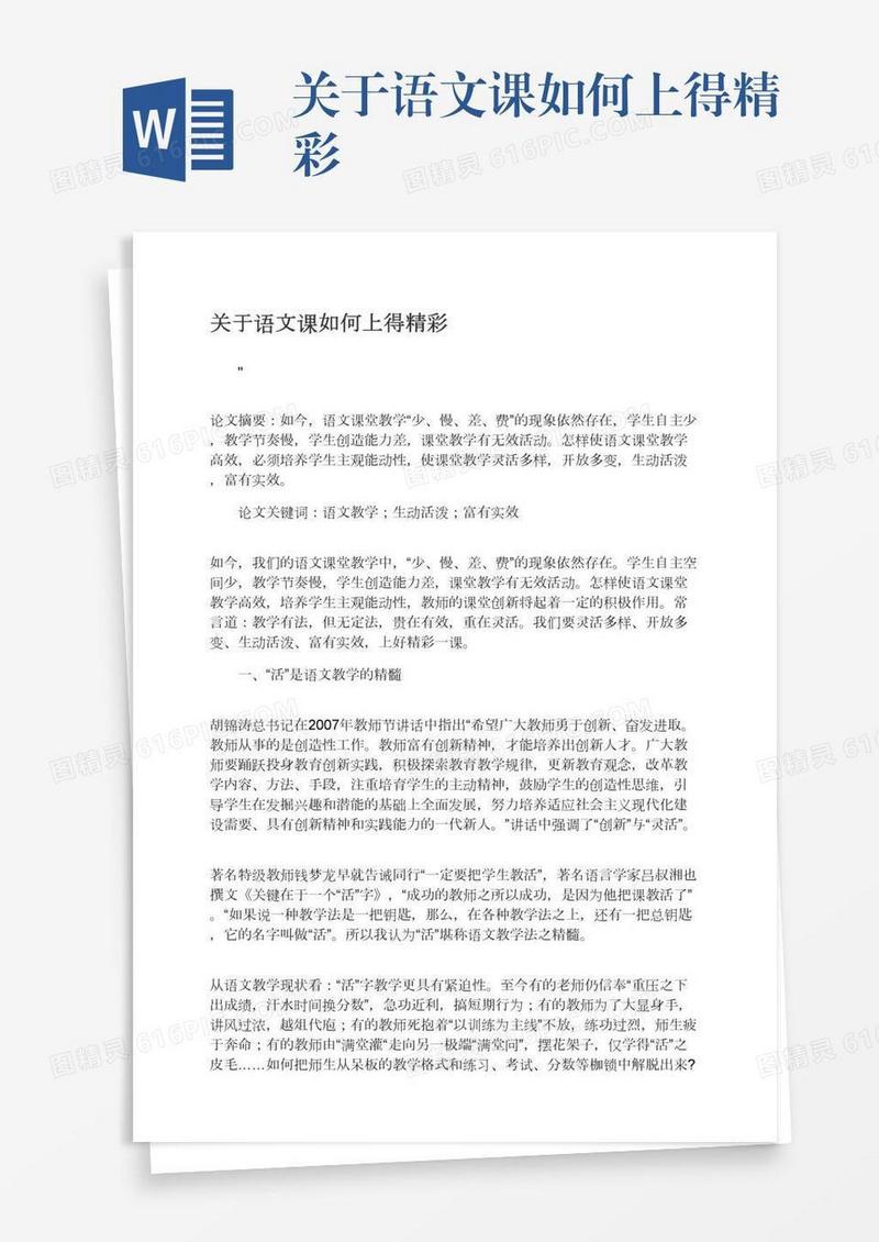 关于语文课如何上得精彩