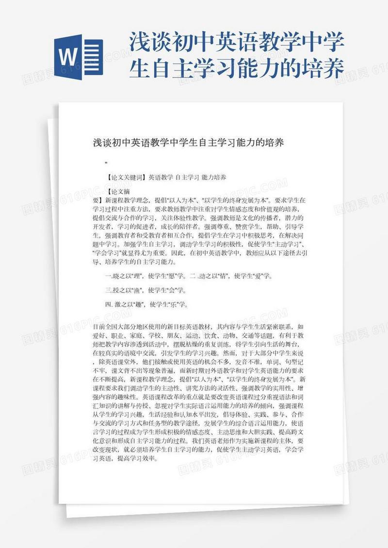 浅谈初中英语教学中学生自主学习能力的培养