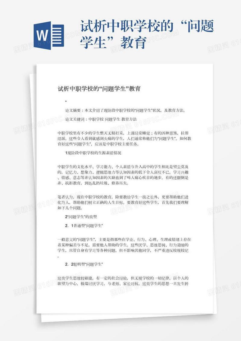 试析中职学校的“问题学生”教育
