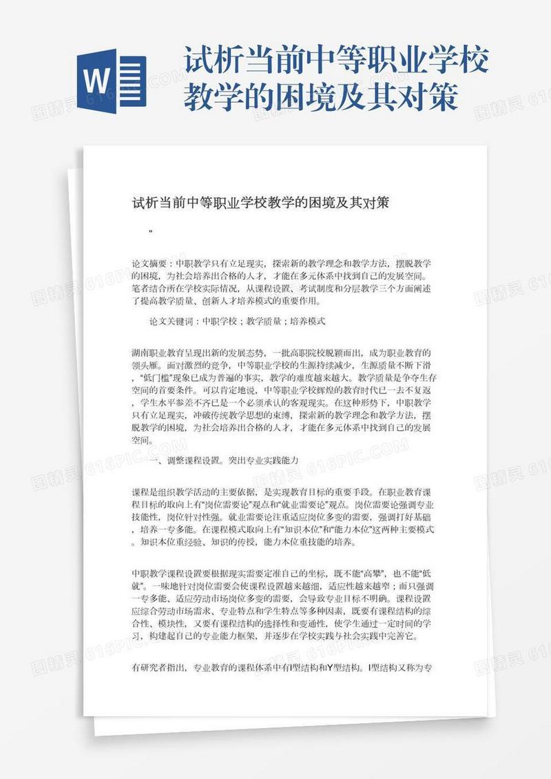 试析当前中等职业学校教学的困境及其对策