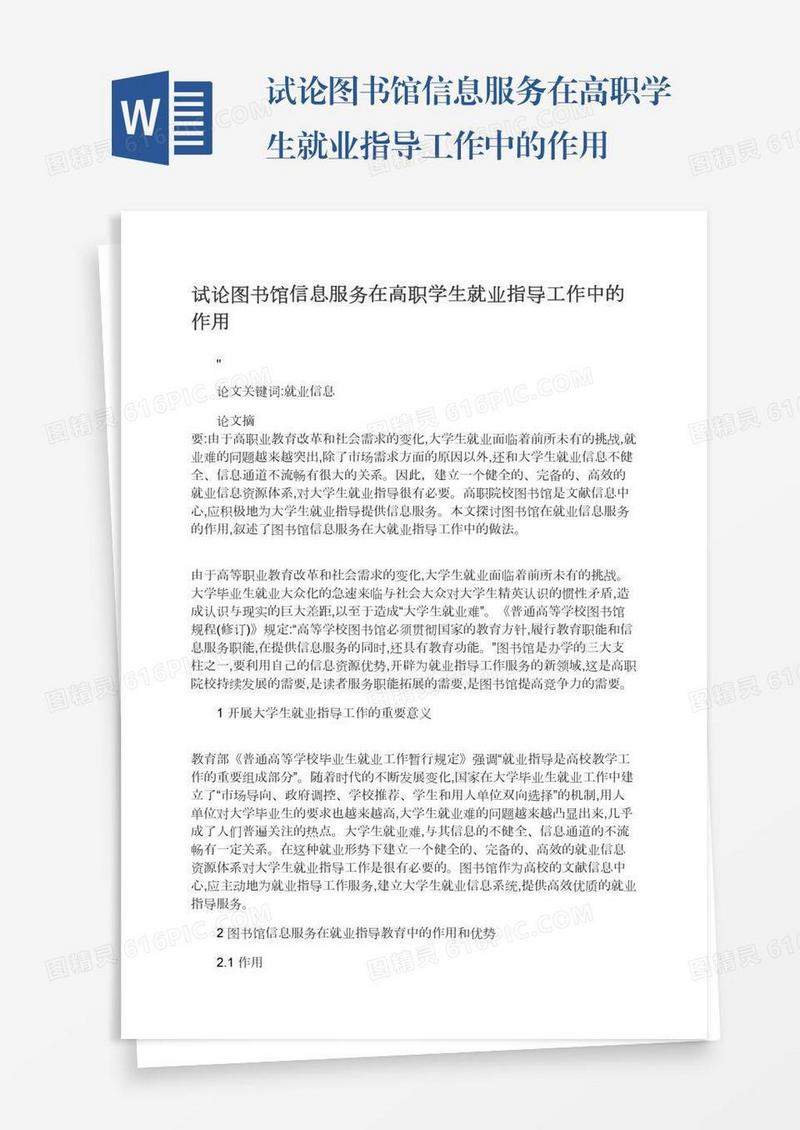 试论图书馆信息服务在高职学生就业指导工作中的作用