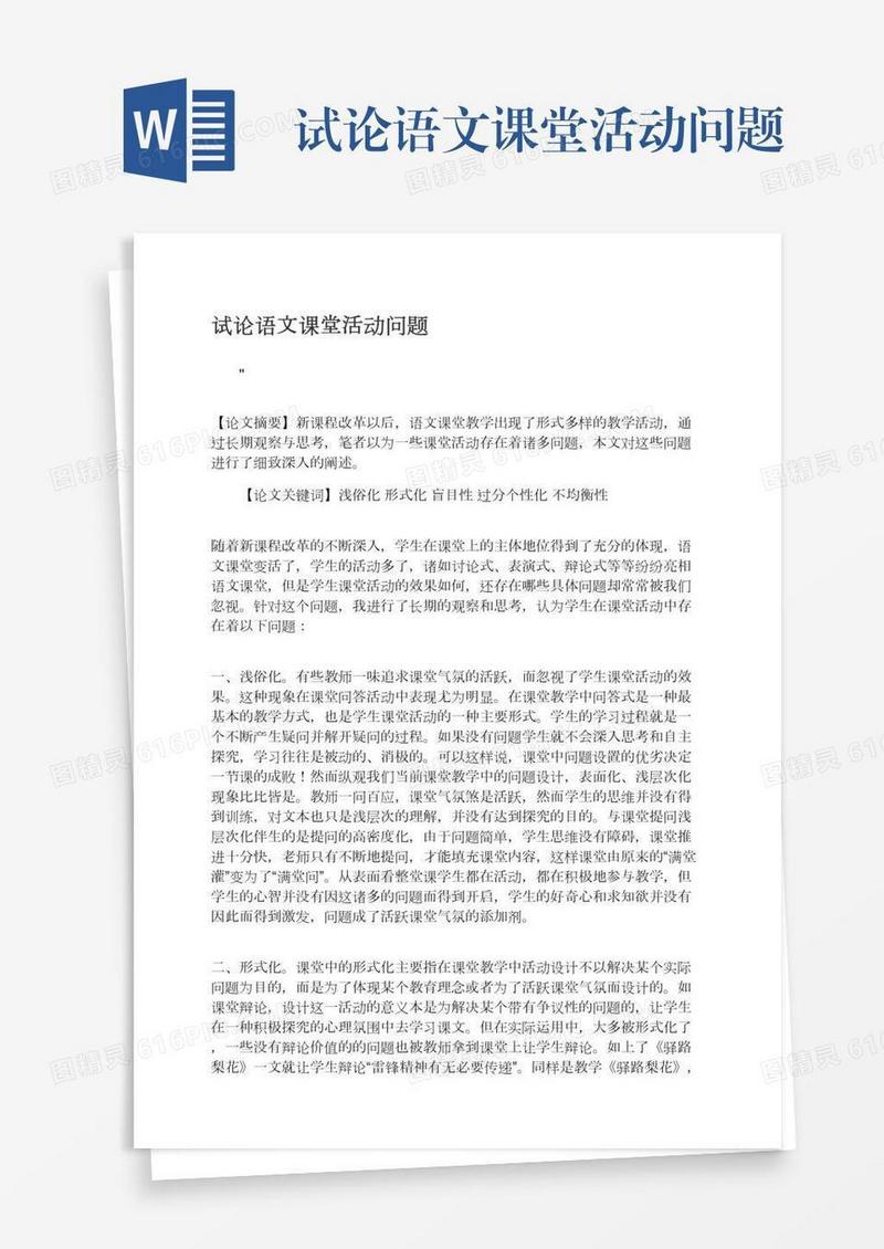 试论语文课堂活动问题