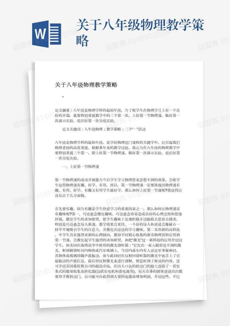 关于八年级物理教学策略