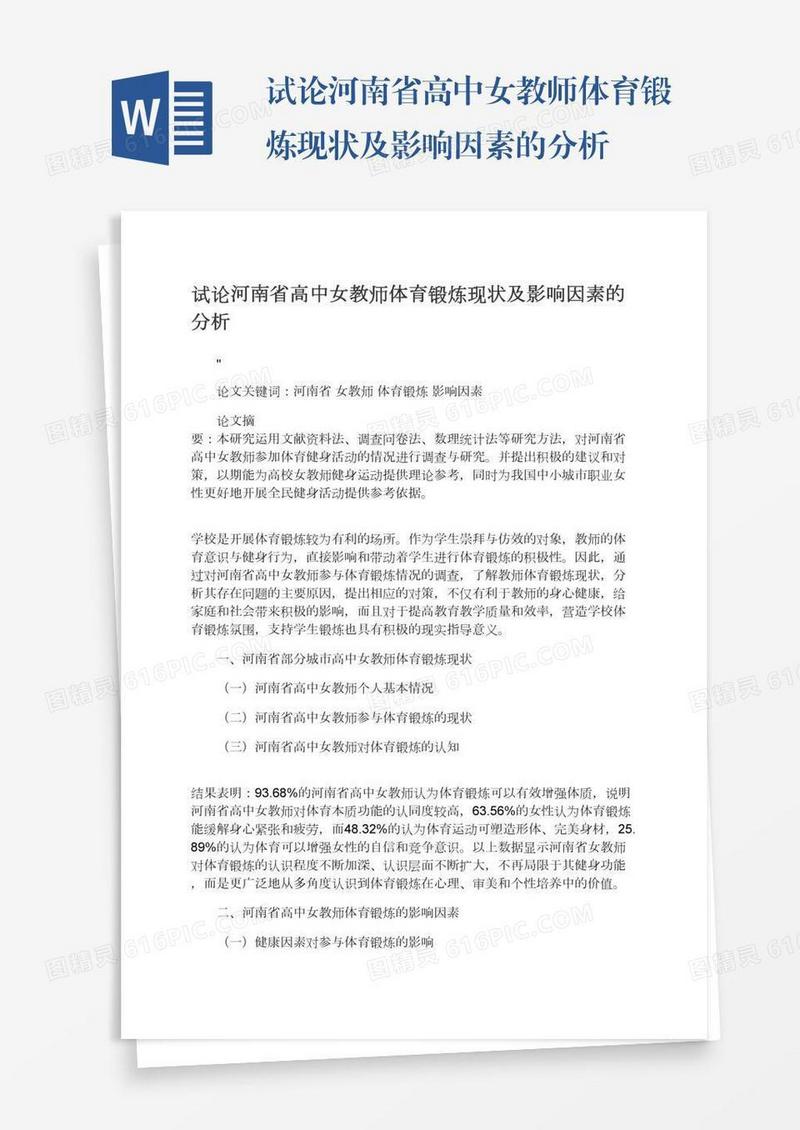 试论河南省高中女教师体育锻炼现状及影响因素的分析