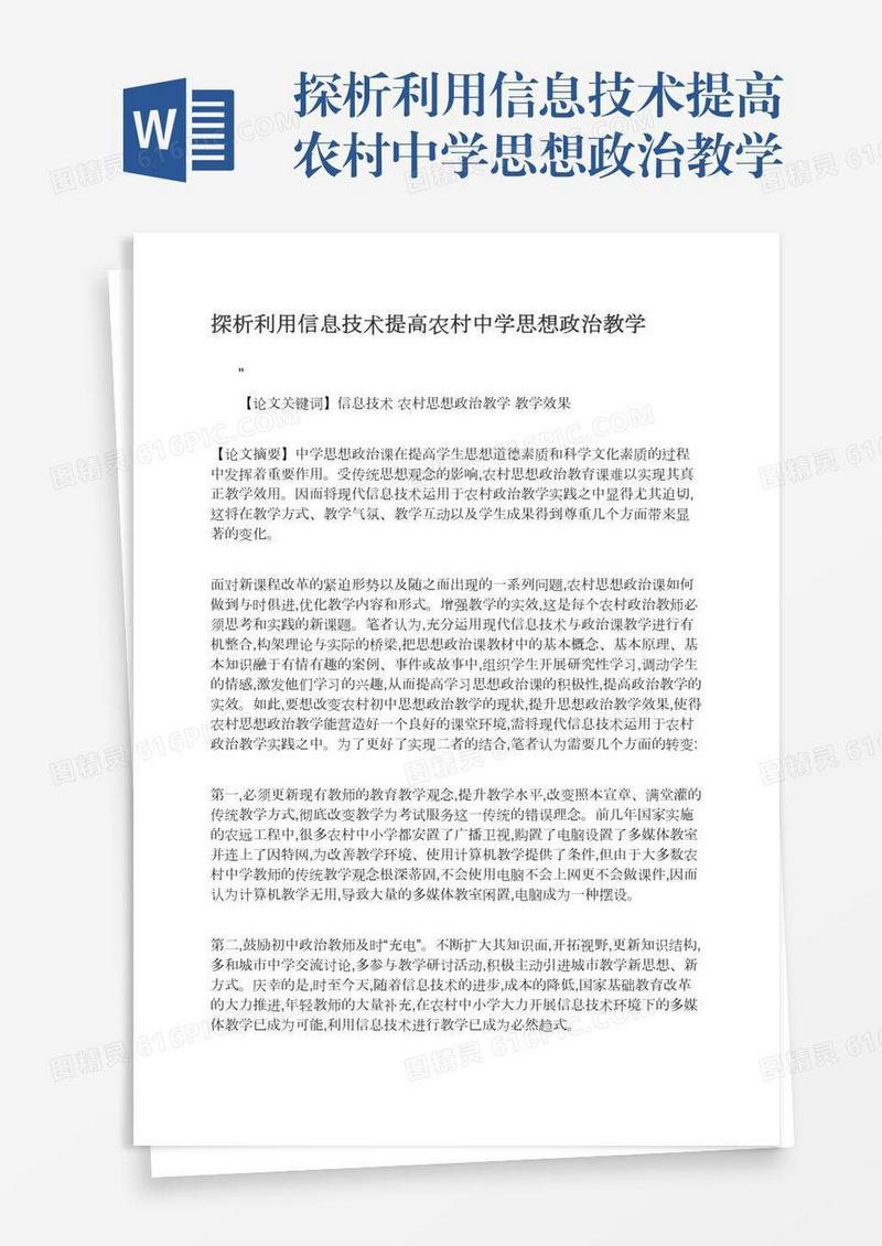 探析利用信息技术提高农村中学思想政治教学