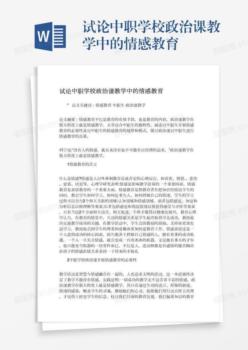 试论中职学校政治课教学中的情感教育