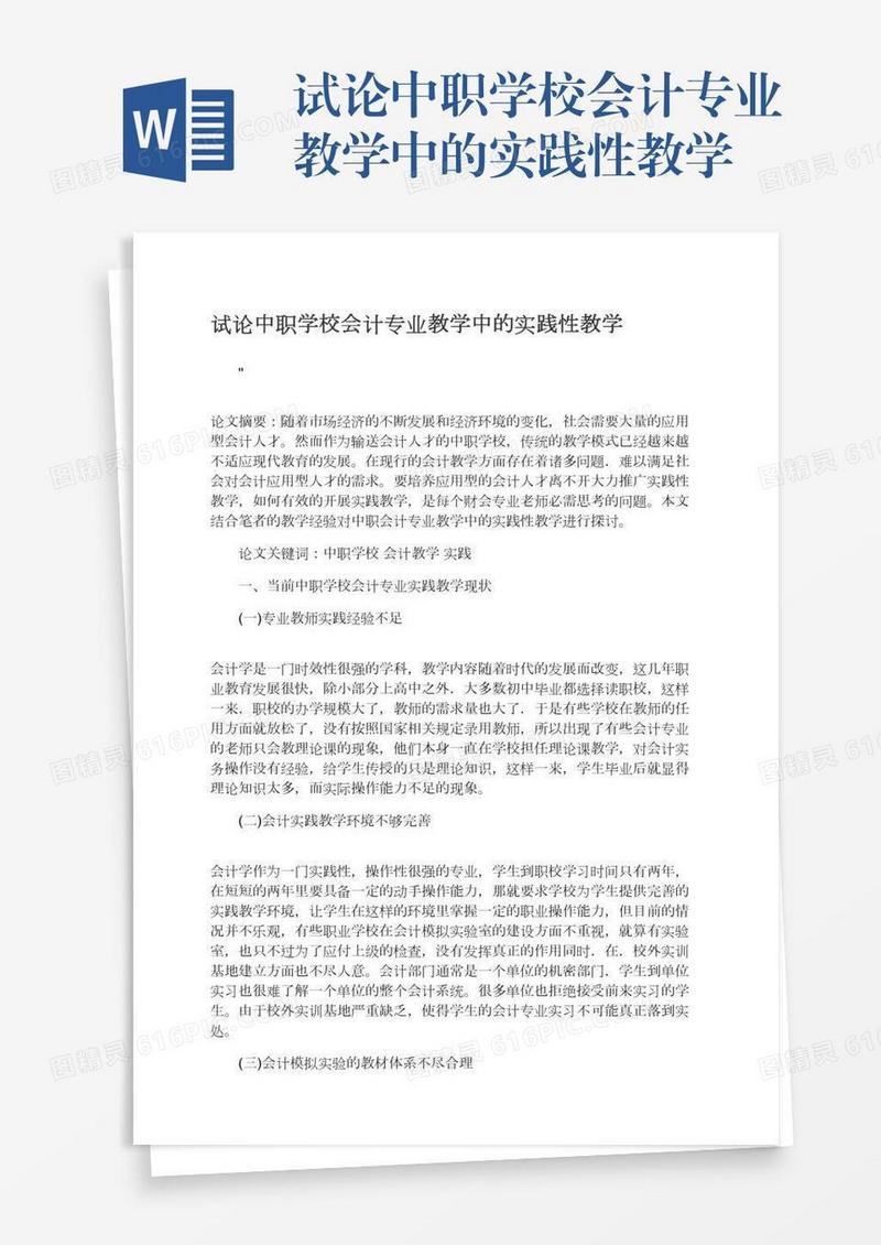 试论中职学校会计专业教学中的实践性教学