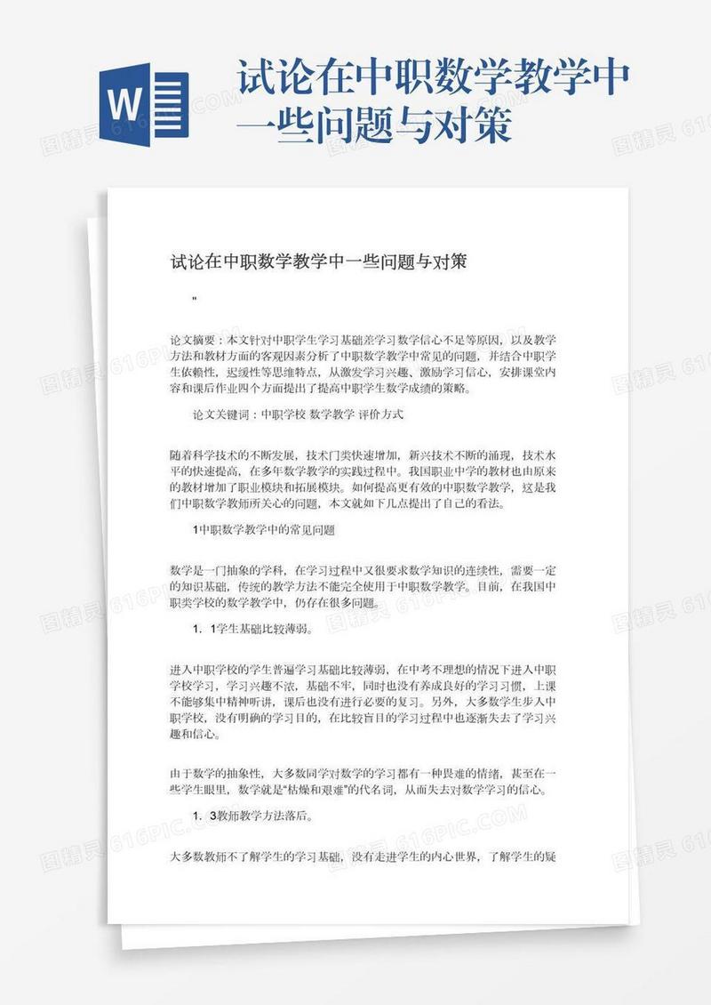 试论在中职数学教学中一些问题与对策