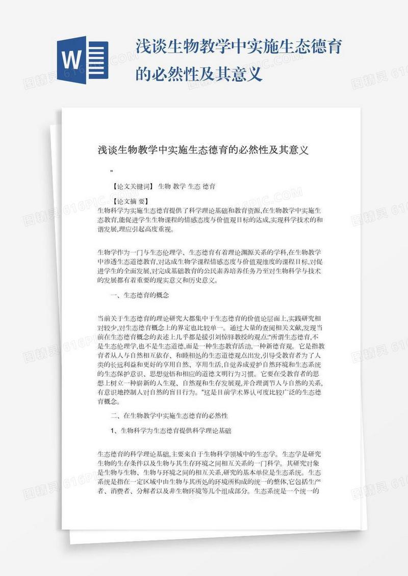 浅谈生物教学中实施生态德育的必然性及其意义