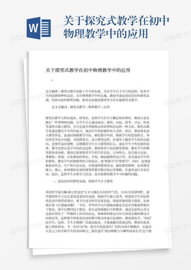 关于探究式教学在初中物理教学中的应用