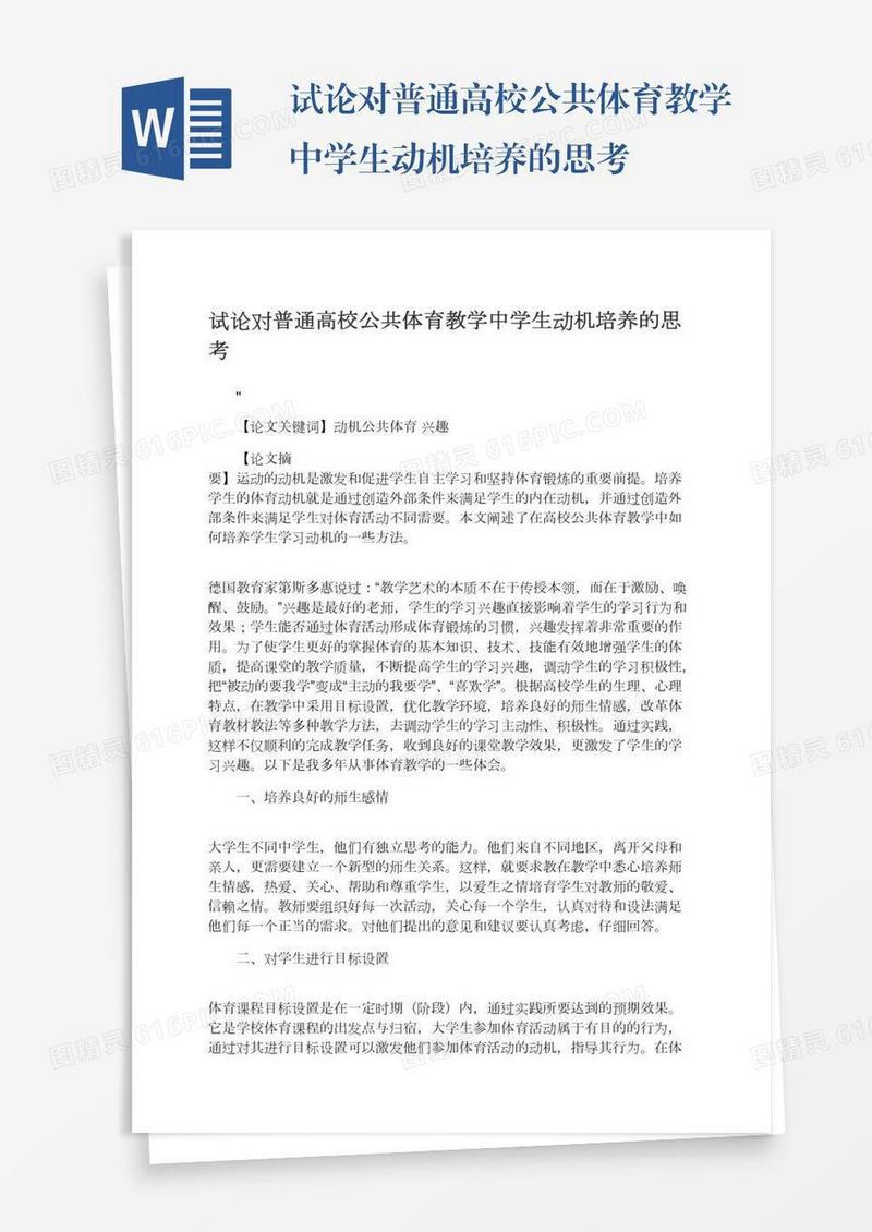 试论对普通高校公共体育教学中学生动机培养的思考