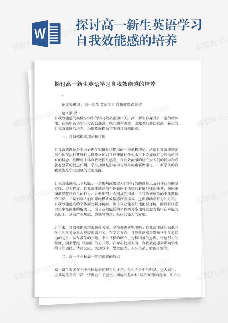 探讨高一新生英语学习自我效能感的培养
