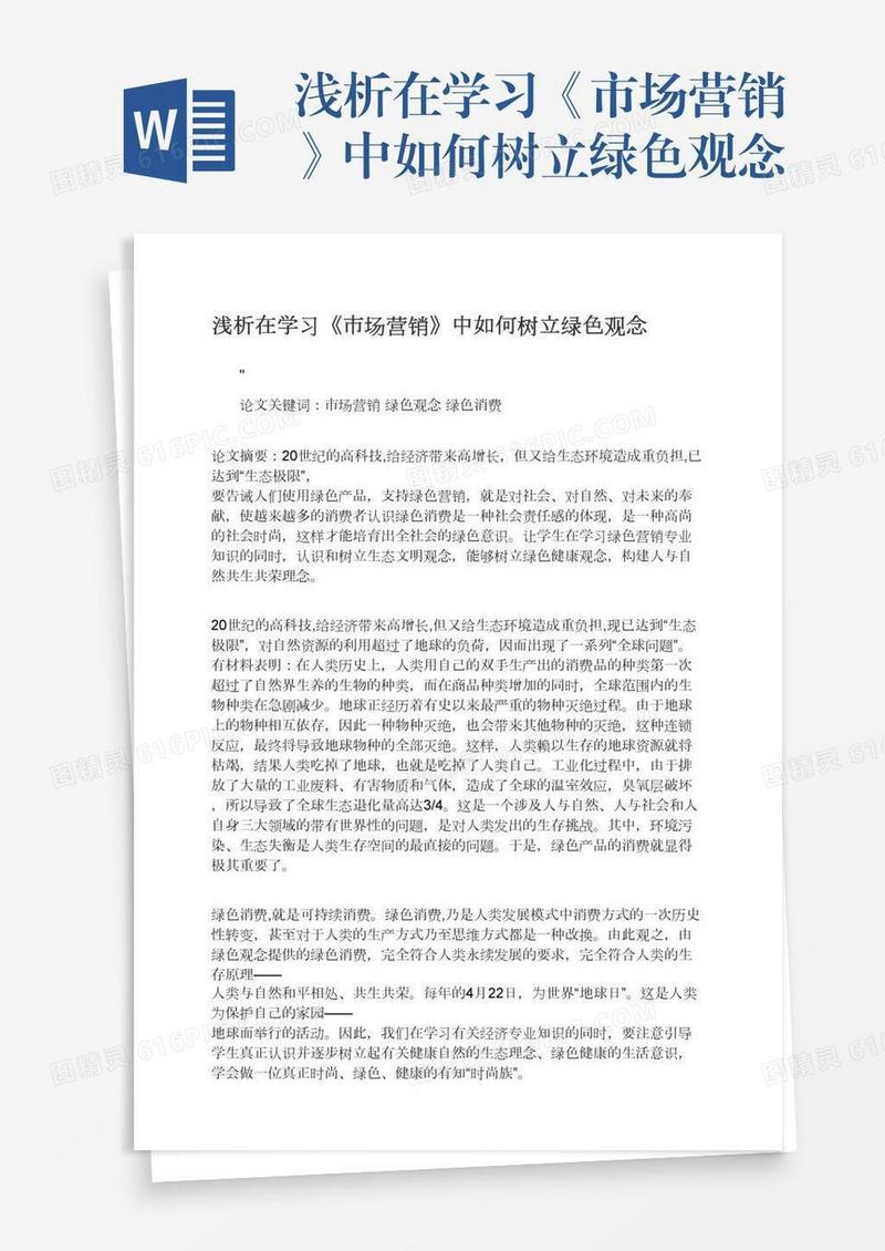 浅析在学习《市场营销》中如何树立绿色观念