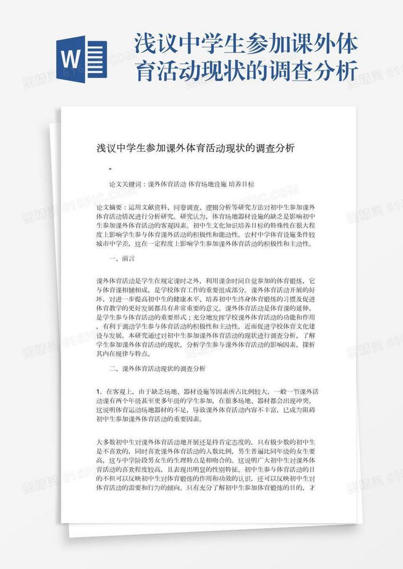 浅议中学生参加课外体育活动现状的调查分析