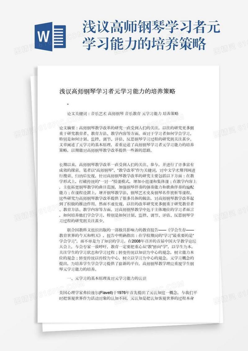 浅议高师钢琴学习者元学习能力的培养策略