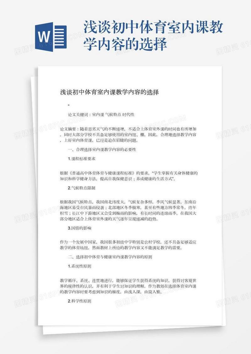 浅谈初中体育室内课教学内容的选择