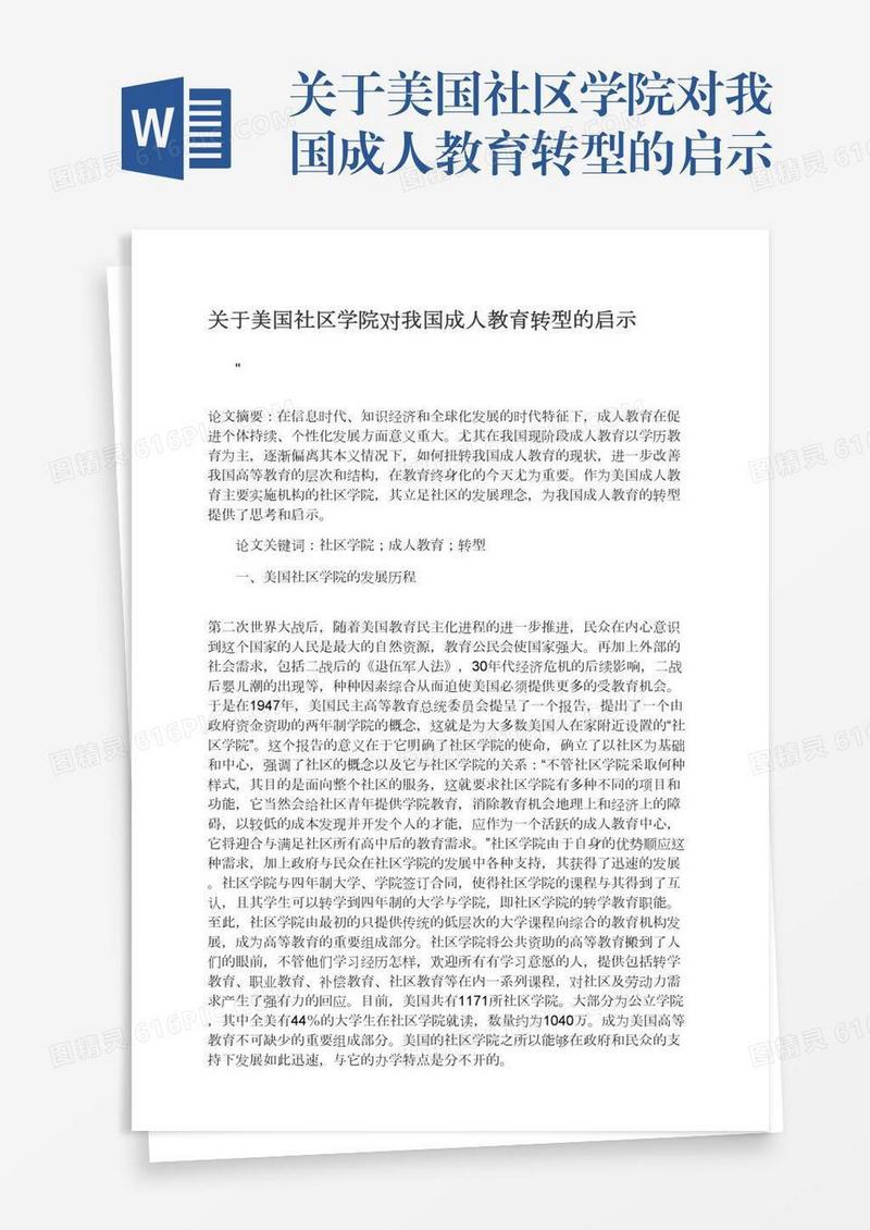 关于美国社区学院对我国成人教育转型的启示