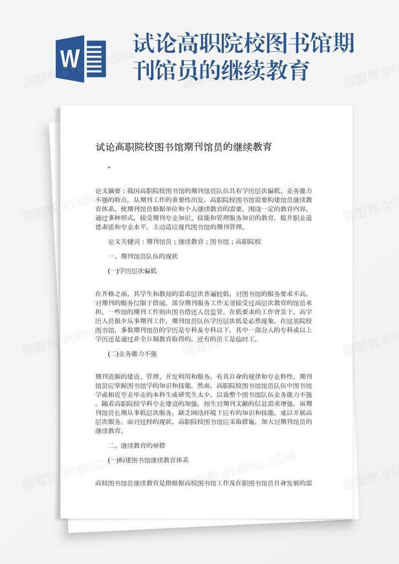 试论高职院校图书馆期刊馆员的继续教育