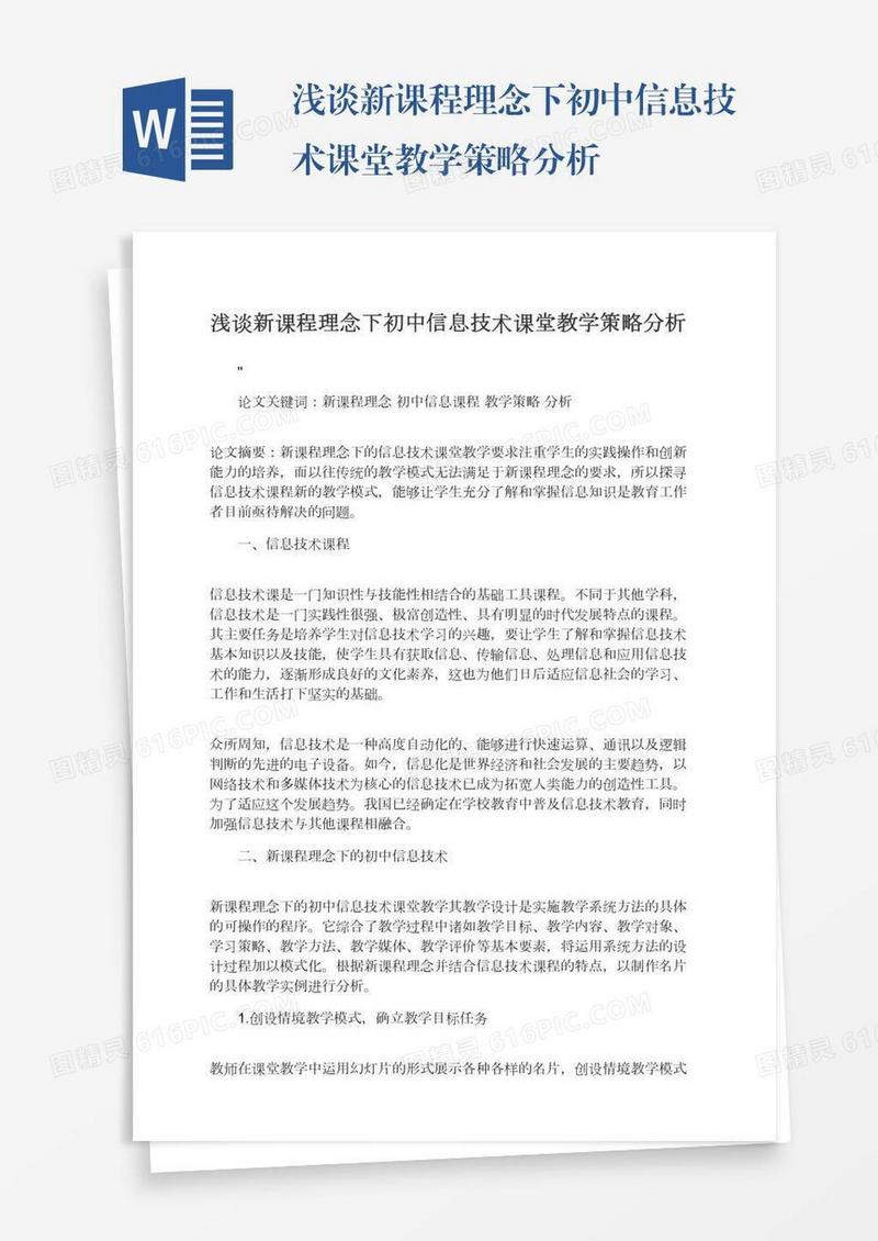 浅谈新课程理念下初中信息技术课堂教学策略分析