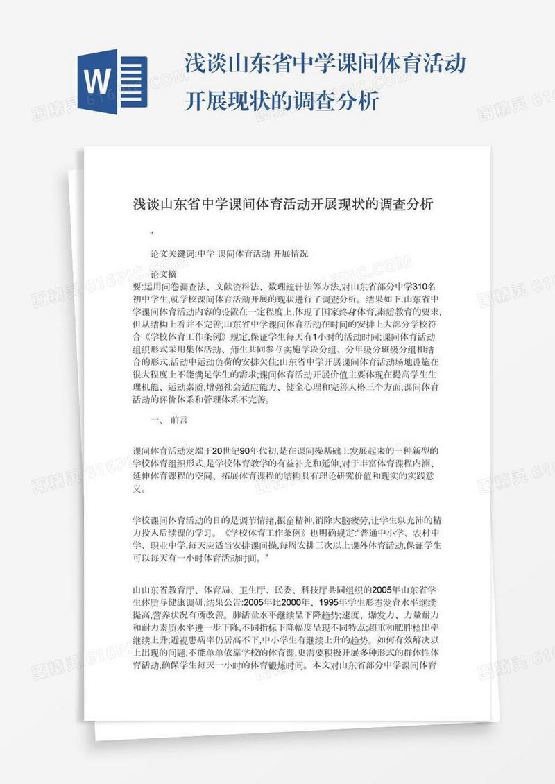 浅谈山东省中学课间体育活动开展现状的调查分析