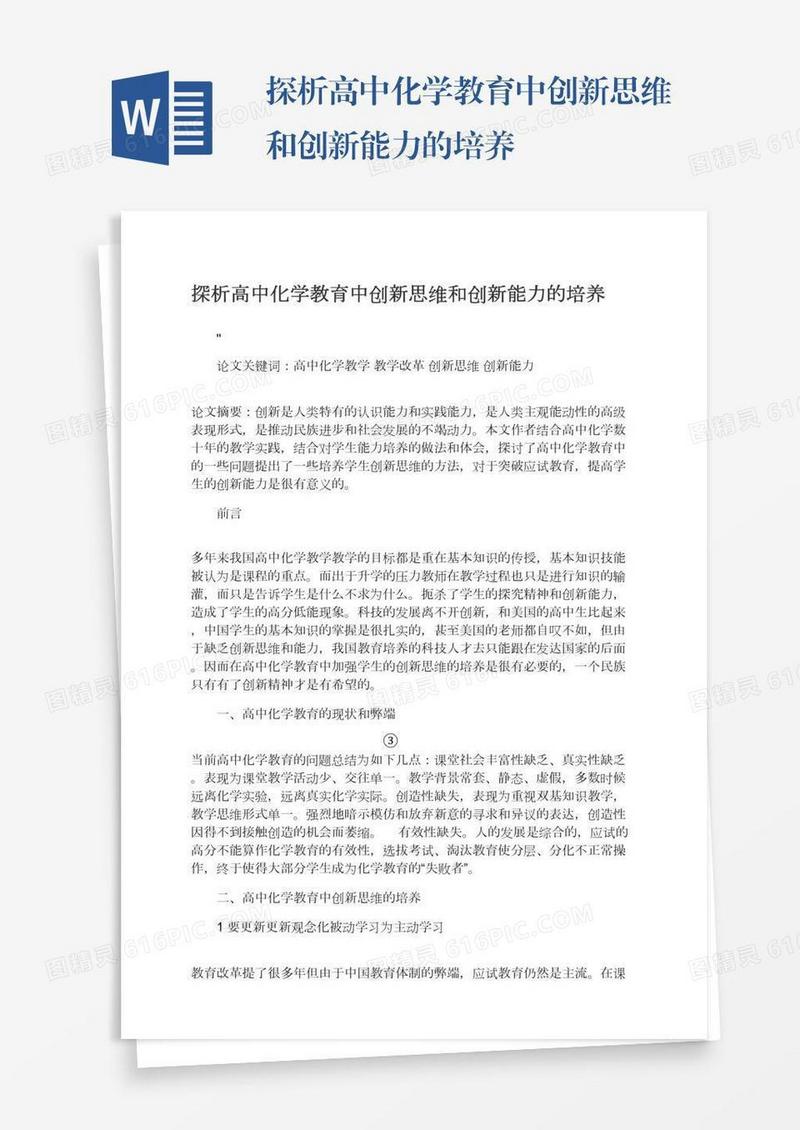 探析高中化学教育中创新思维和创新能力的培养