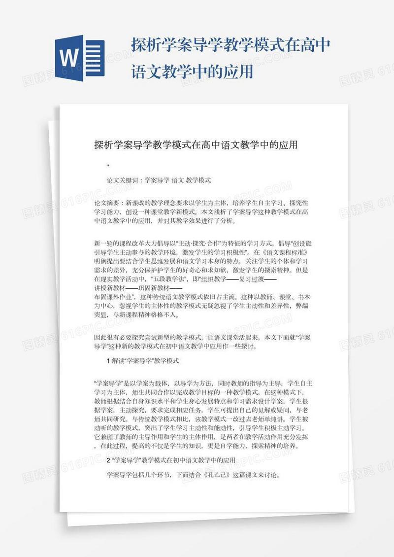 探析学案导学教学模式在高中语文教学中的应用