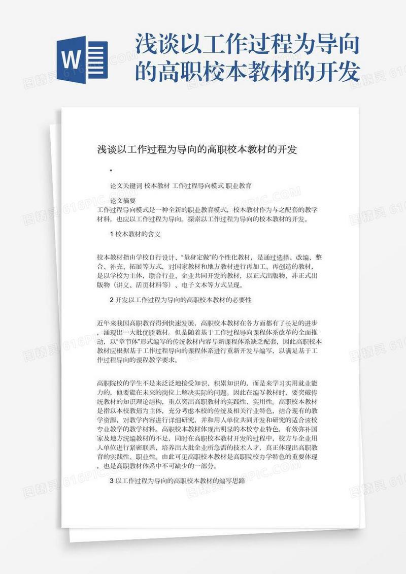 浅谈以工作过程为导向的高职校本教材的开发