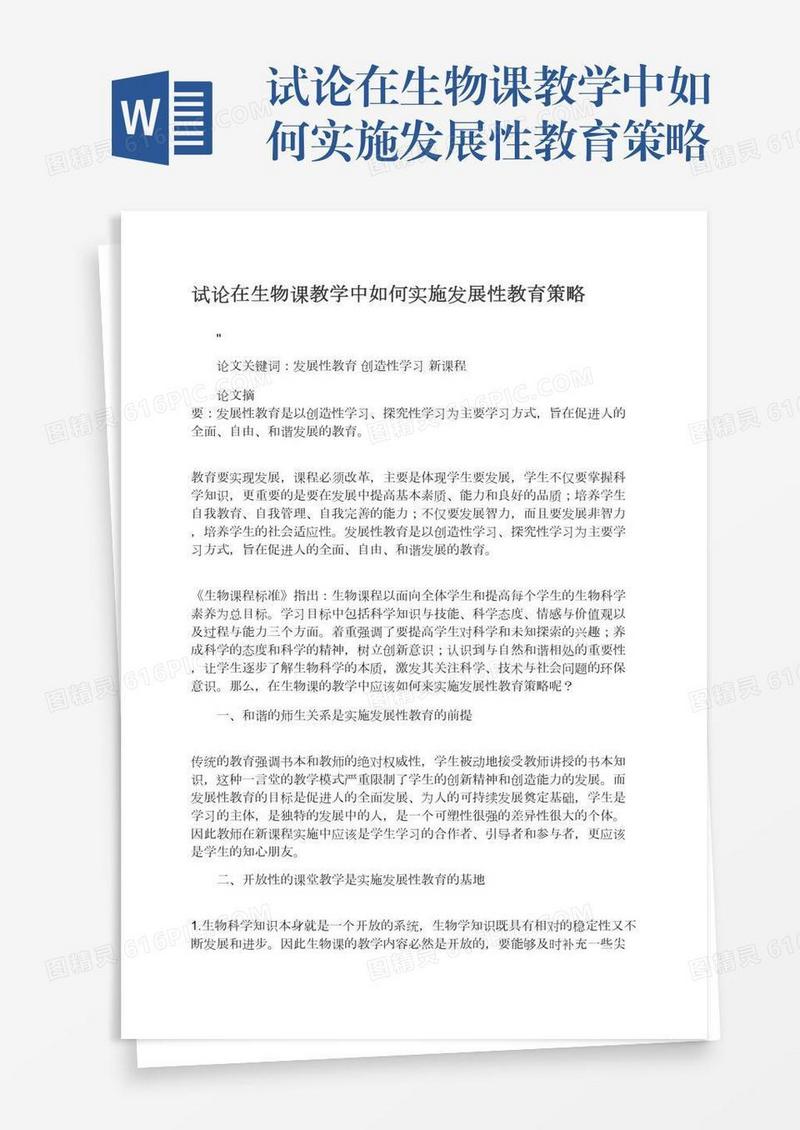 试论在生物课教学中如何实施发展性教育策略