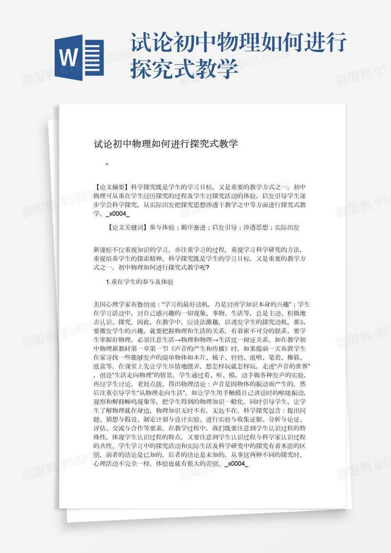 试论初中物理如何进行探究式教学